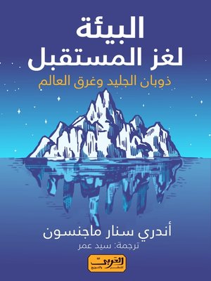 cover image of البيئة لغز المستقبل.. ذوبان الجليد وغرق العالم